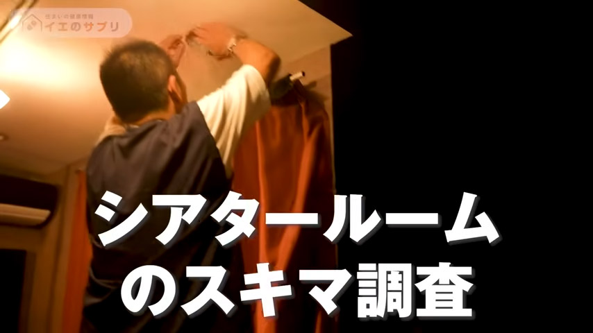 シアタールームのスキマ調査