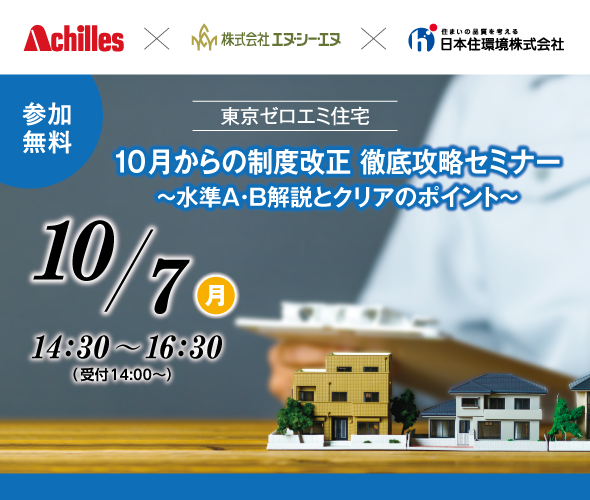 【東京ゼロエミ住宅】10月からの制度改正 徹底攻略セミナー～水準A・B解説とクリアのポイント～